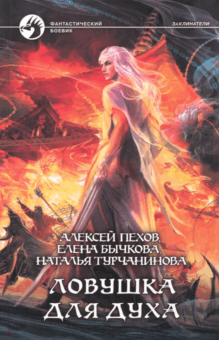 Пехов, Бычкова, Турчанинова - Ловушка для духа обложка книги Пехов, Бычкова, Турчанинова - Ловушка для духа обложка книги