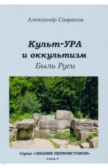 Культ-ура и оккультизм. Быль Руси - Александр Саврасов