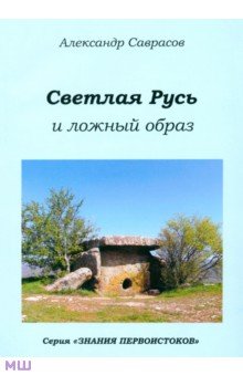 Александр Саврасов - Светлая Русь и ложный образ. Книга шестая обложка книги Александр Саврасов - Светлая Русь и ложный образ. Книга шестая обложка книги