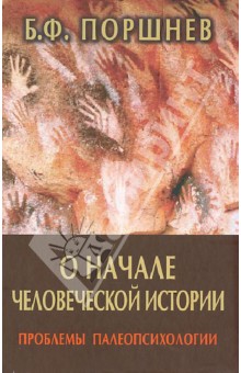 Борис Поршнев - О начале человеческой истории (проблемы палеопсихологии) обложка книги Борис Поршнев - О начале человеческой истории (проблемы палеопсихологии) обложка книги