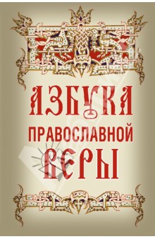 Азбука православной веры - Владимир Зоберн