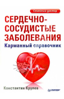 Сердечно-сосудистые заболевания. Карманный справочник - Константин Крулев Сердечно-сосудистые заболевания. Карманный справочник - Константин Крулев
