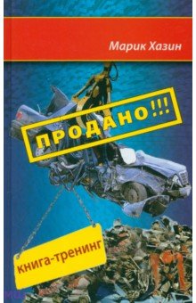 Продано!!! Книга-тренинг о продажах - Марик Хазин