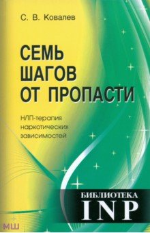 Семь шагов от пропасти. НЛП-терапия наркотических зависимостей - Сергей Ковалев