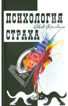 Психология страха - Яков Френкель