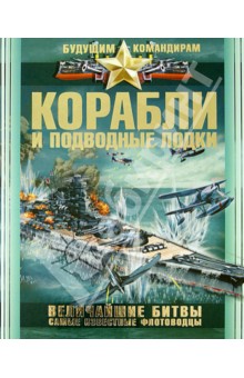 Вячеслав Ликсо - Корабли и подводные лодки. Величайшие битвы. Самые известные флотоводцы обложка книги Вячеслав Ликсо - Корабли и подводные лодки. Величайшие битвы. Самые известные флотоводцы обложка книги