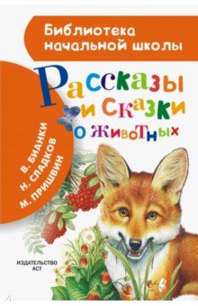 Бианки, Сладков, Пришвин, Шим - Рассказы и сказки о животных обложка книги Бианки, Сладков, Пришвин, Шим - Рассказы и сказки о животных обложка книги