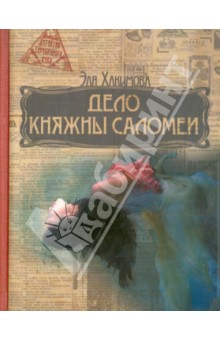 Дело княжны Саломеи