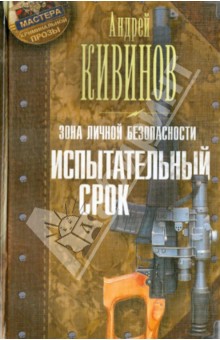 Андрей Кивинов - Зона личной безопасности. Испытательный срок обложка книги Андрей Кивинов - Зона личной безопасности. Испытательный срок обложка книги