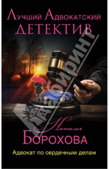 Адвокат по сердечным делам - Наталья Борохова