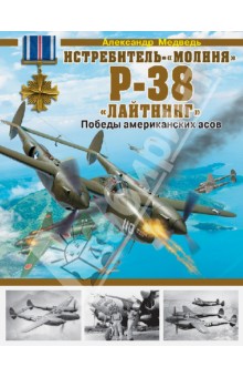 Александр Медведь - Истребитель-"молния" P-38 "Лайтнинг". Победы американских асов обложка книги Александр Медведь - Истребитель-"молния" P-38 "Лайтнинг". Победы американских асов обложка книги