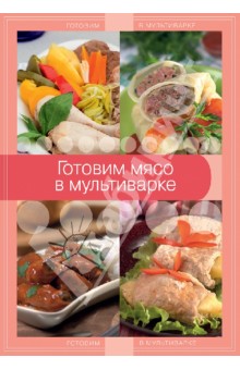 Готовим мясо в мультиварке