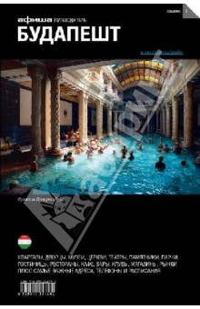 Анна Чайковская - Будапешт обложка книги Анна Чайковская - Будапешт обложка книги