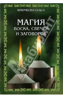 Магия воска, свечей и заговоров - Ольга Крючкова