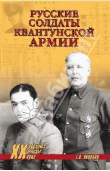 Евгений Яковкин - Русские солдаты Квантунской армии обложка книги Евгений Яковкин - Русские солдаты Квантунской армии обложка книги