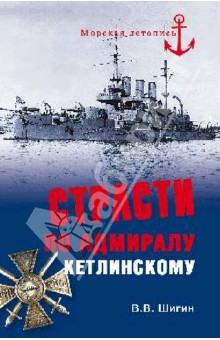 Владимир Шигин - Страсти по адмиралу Кетлинскому обложка книги Владимир Шигин - Страсти по адмиралу Кетлинскому обложка книги