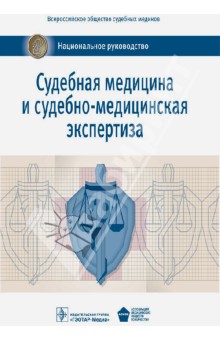 Судебная медицина и судебно-медицинская экспертиза. Национальное руководство