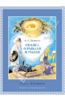 Александр Пушкин — Сказка о рыбаке и рыбке обложка книги