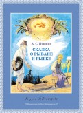 Александр Пушкин — Сказка о рыбаке и рыбке обложка книги
