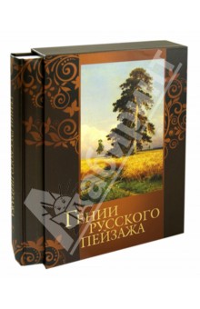 Сергиевская, Евстратова, Донец - Гении русского пейзажа (в футляре) обложка книги Сергиевская, Евстратова, Донец - Гении русского пейзажа (в футляре) обложка книги