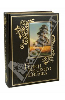Гении русского пейзажа - Сергиевская, Евстратова, Донец
