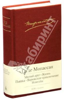 Ги Мопассан - Милый друг. Жизнь. Новеллы обложка книги Ги Мопассан - Милый друг. Жизнь. Новеллы обложка книги
