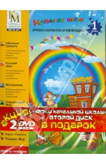 Уроки Кирилла и Мефодия. 1 класс + Остров драконов (2DVD) Уроки Кирилла и Мефодия. 1 класс + Остров драконов (2DVD)