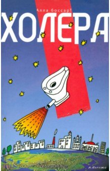 Холера - Алла Боссарт