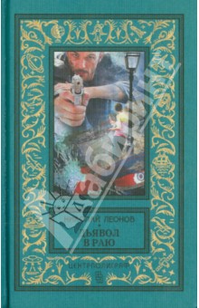 Николай Леонов - Дьявол в раю обложка книги Николай Леонов - Дьявол в раю обложка книги