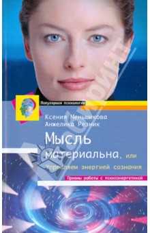 Мысль материальна, или Управляем энергией сознания - Меньшикова, Резник
