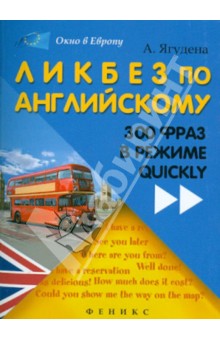 Анжелика Ягудена - Ликбез по английскому. 300 фраз в режиме quickly обложка книги Анжелика Ягудена - Ликбез по английскому. 300 фраз в режиме quickly обложка книги