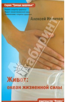 Алексей Иванчев - Живот: океан жизненной силы обложка книги Алексей Иванчев - Живот: океан жизненной силы обложка книги