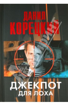 Джекпот для лоха - Данил Корецкий