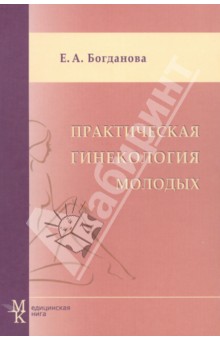 Практическая гинекология молодых - Елена Богданова