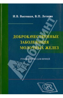 Высоцкая, Летягин - Доброкачественные заболевания молочных желез обложка книги Высоцкая, Летягин - Доброкачественные заболевания молочных желез обложка книги