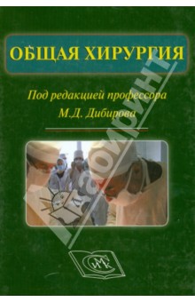Общая хирургия. Учебник для стоматологических факультетов медицинских ВУЗов - Халидов, Рыбаков, Хачатрян