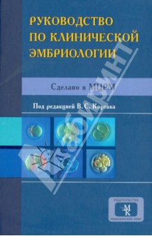 Владислав Корсак - Руководство по клинической эмбриологии: сделано в МЦРМ обложка книги Владислав Корсак - Руководство по клинической эмбриологии: сделано в МЦРМ обложка книги