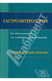 Брискин, Костюченко, Каншин - Гастроэнтерология. Хирургические болезни обложка книги Брискин, Костюченко, Каншин - Гастроэнтерология. Хирургические болезни обложка книги