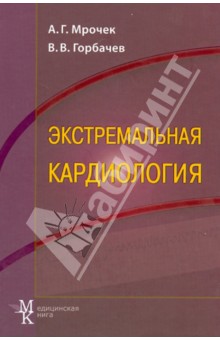 Экстремальная кардиология. Профилактика внезапной смерти. Руководство для врачей - Мрочек, Горбачев