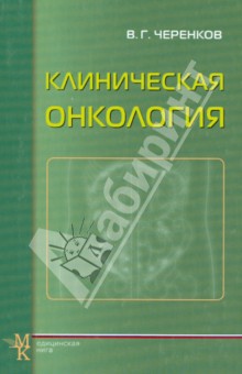 Вячеслав Черенков - Клиническая онкология. Учебное пособие обложка книги Вячеслав Черенков - Клиническая онкология. Учебное пособие обложка книги