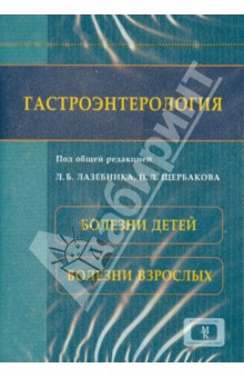 Гастроэнтерология. Болезни детей. Болезни взрослых (СD) Гастроэнтерология. Болезни детей. Болезни взрослых (СD)