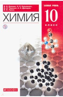 Лунин, Теренин, Еремин, Кузьменко, Дроздов - Химия. 10 класс. Учебник. Базовый уровень. Вертикаль. ФГОС обложка книги Лунин, Теренин, Еремин, Кузьменко, Дроздов - Химия. 10 класс. Учебник. Базовый уровень. Вертикаль. ФГОС обложка книги