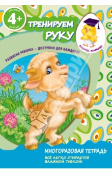 Тренируем руку. Для детей от 4-х лет обложка книги Тренируем руку. Для детей от 4-х лет обложка книги