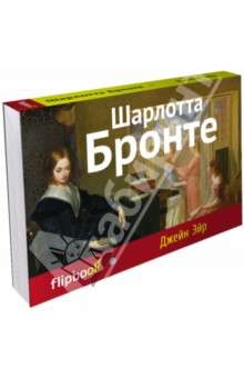 Джейн Эйр - Шарлотта Бронте