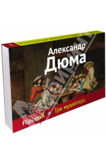 Александр Дюма - Три мушкетера обложка книги Александр Дюма - Три мушкетера обложка книги