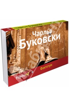 Чарльз Буковски - Фактотум обложка книги Чарльз Буковски - Фактотум обложка книги