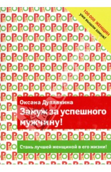 Оксана Дуплякина - Замуж за успешного мужчину! обложка книги Оксана Дуплякина - Замуж за успешного мужчину! обложка книги