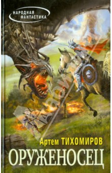 Оруженосец - Артем Тихомиров