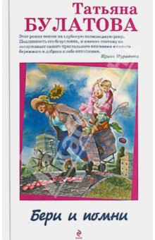Бери и помни - Татьяна Булатова