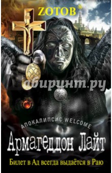 Армагеддон Лайт